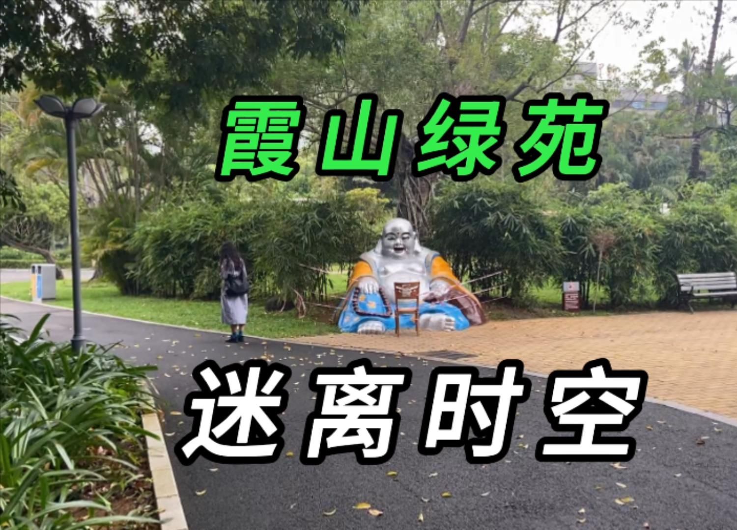 走进湛江霞山绿苑 迷离时空提前回归哔哩哔哩bilibili