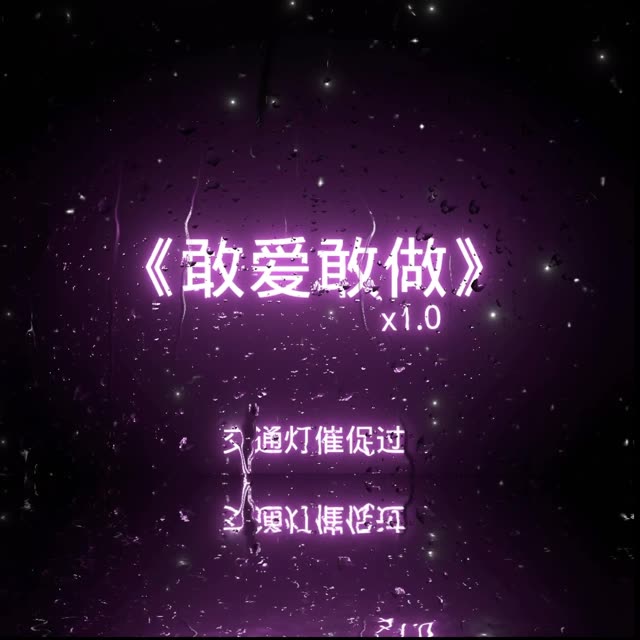 要干爱敢做哔哩哔哩bilibili