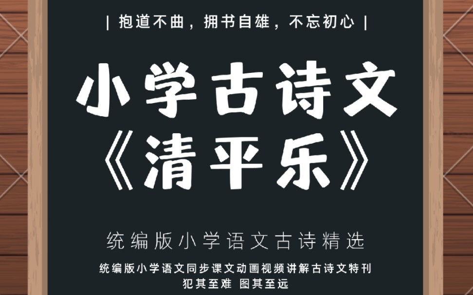 [图]清平乐 |  统编版小学语文同步课文动画视频讲解古诗文资源《清平乐》#语文 #学习