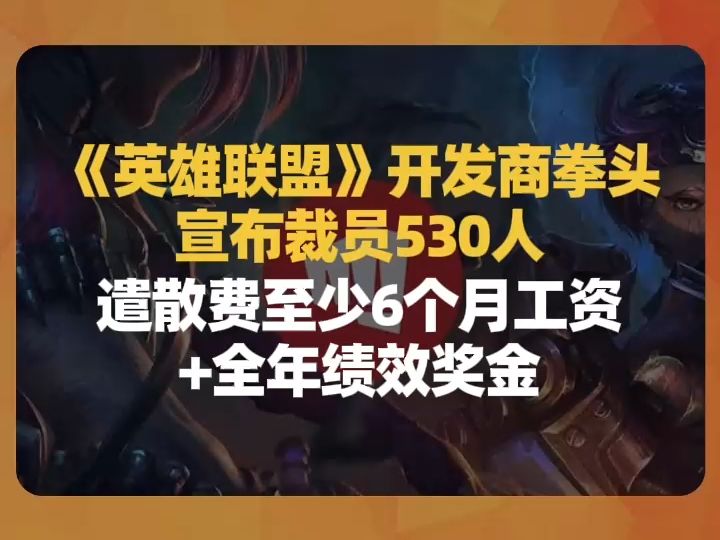 《英雄联盟》开发商拳头宣布裁员530人,遣散费至少6个月工资+全年绩效奖金哔哩哔哩bilibili