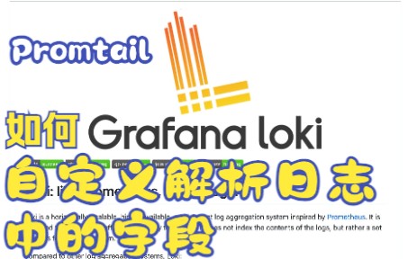 Loki 实战,promtail 自定义解析日志中的字段哔哩哔哩bilibili