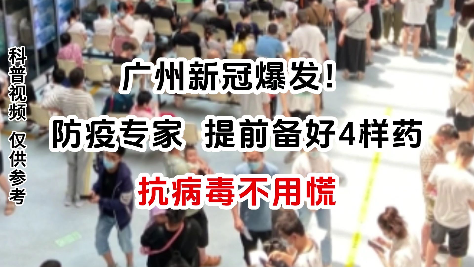 广州新冠爆发!防疫专家:提前备好4样药,抗病毒不用慌