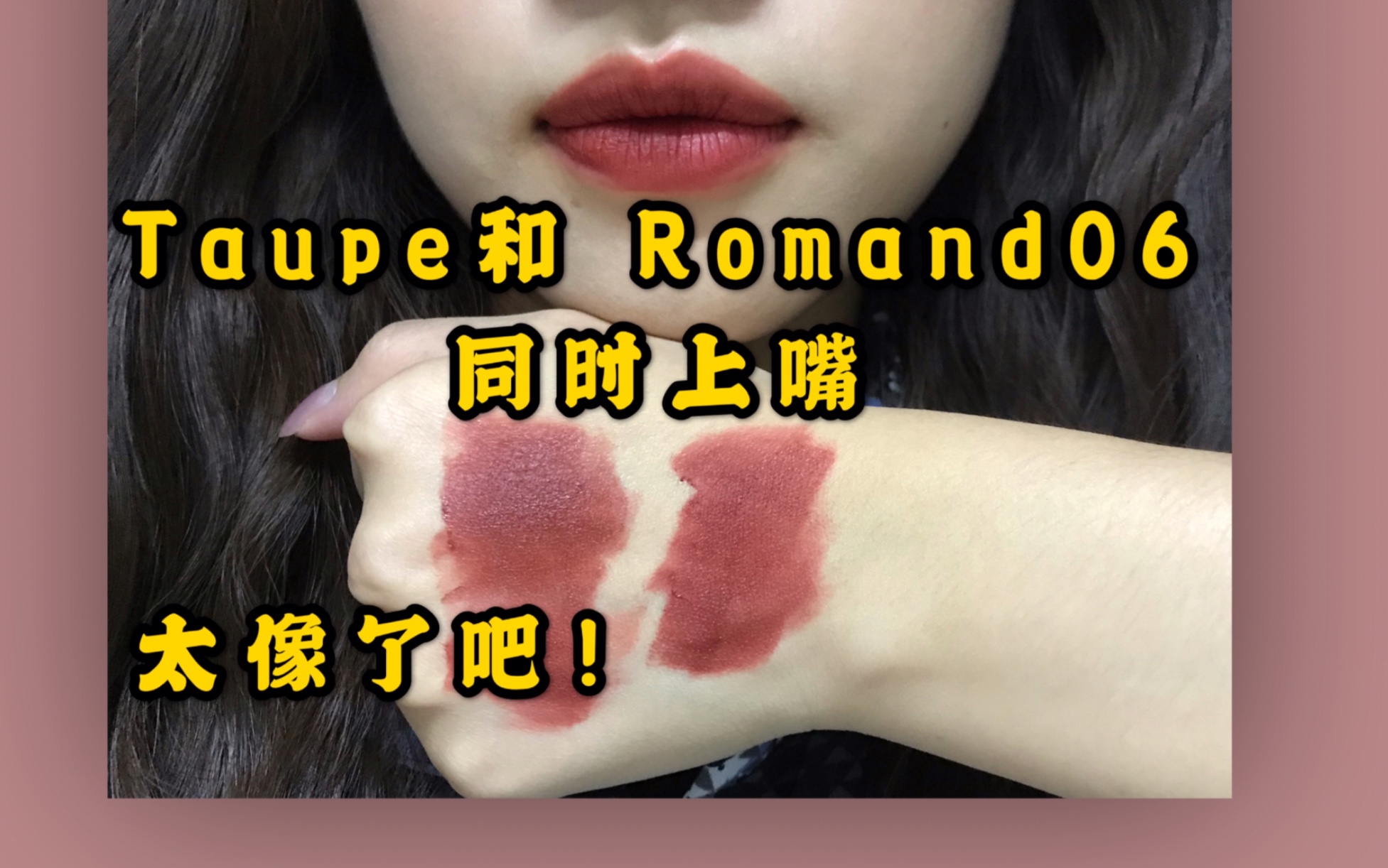 【素颜妆后试色】断货王Taupe来啦!快捂好钱包!和romand06也太像了吧?!?!真的选其中一个就行!哔哩哔哩bilibili