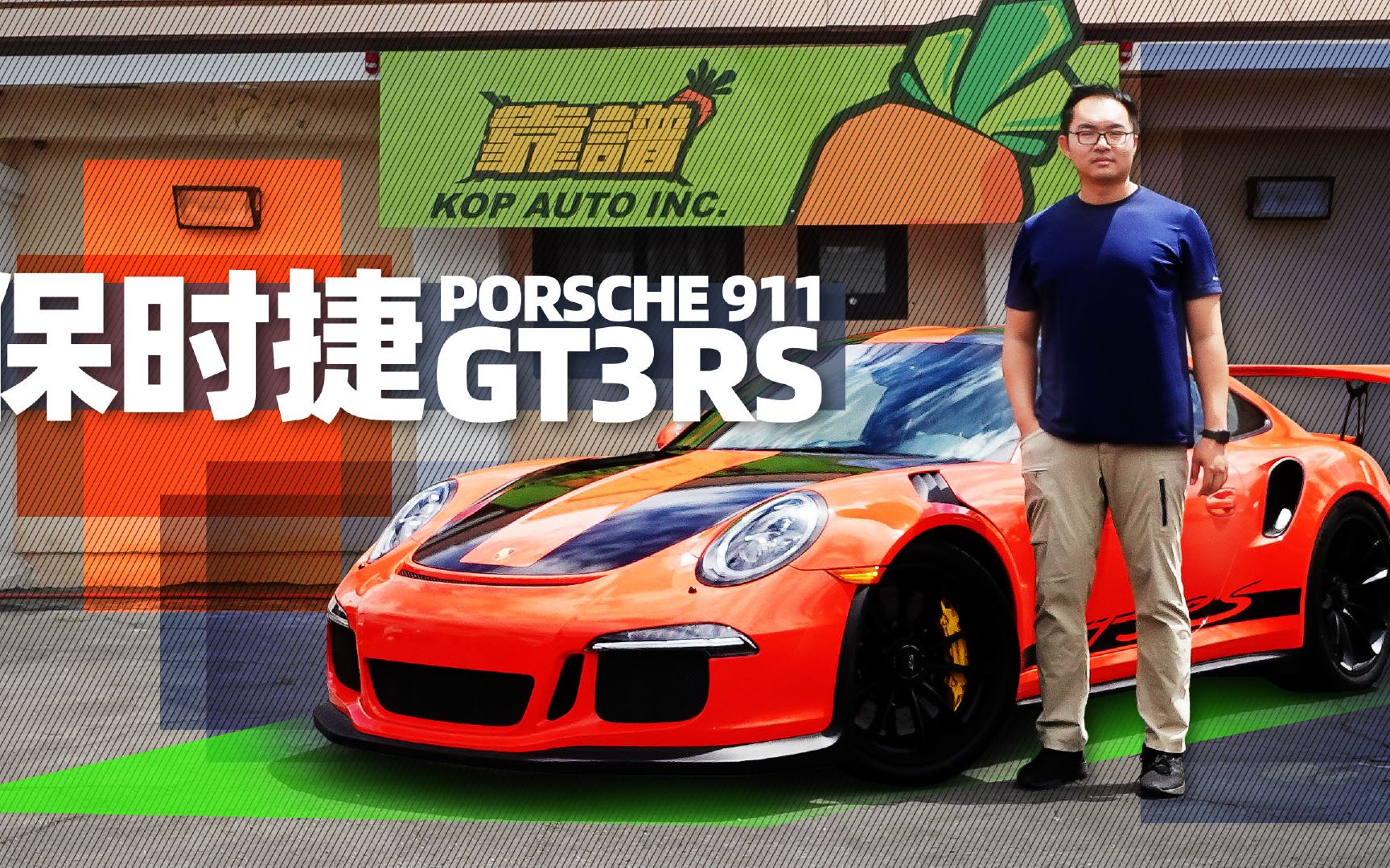 能代步能赛道 体验保时捷GT3RS | 萝卜北美哔哩哔哩bilibili