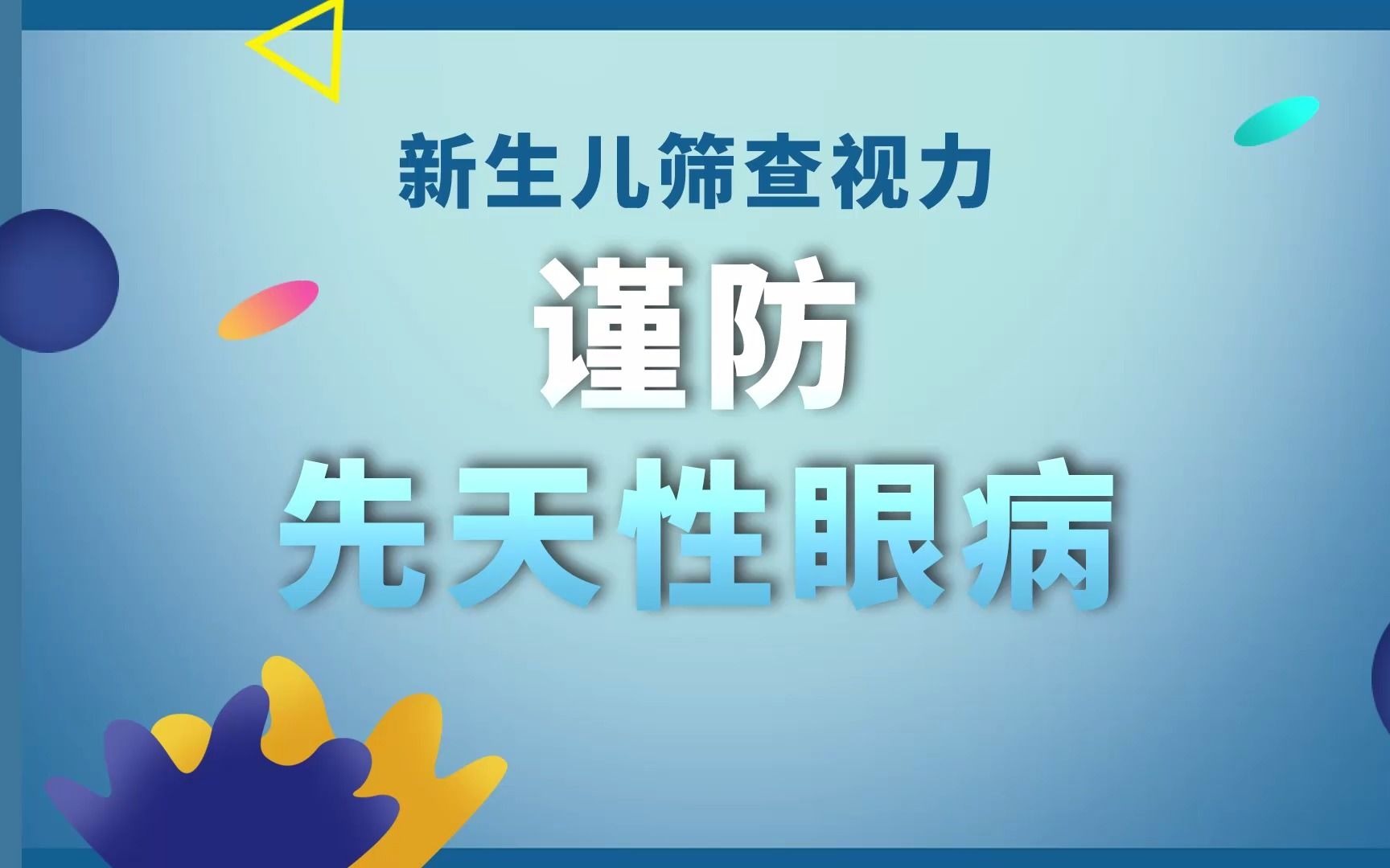 [图]新生儿视力筛查都查什么？先天性眼病有哪些？这条视频值得收藏