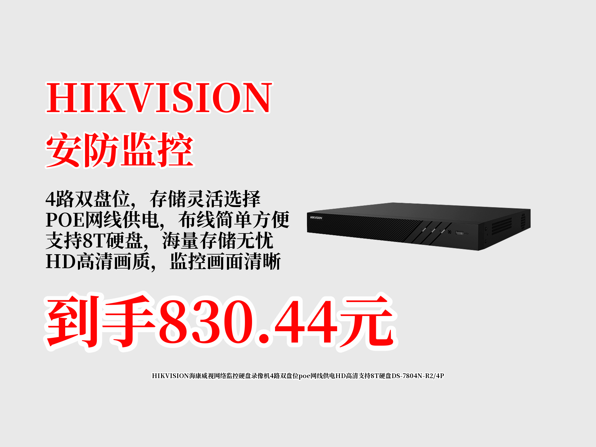 家人们快冲!HIKVISION海康威视网络监控硬盘录像机,4路双盘位poe供电,高清超实用,原价1012,现830.44到手!哔哩哔哩bilibili