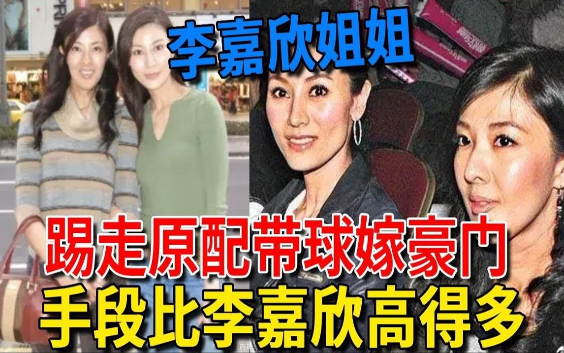 李嘉欣姐姐李嘉明,鞋拔子脸却能踢走原配,挺孕肚嫁10亿富豪,手段比亲妹李嘉欣还要狠辣哔哩哔哩bilibili