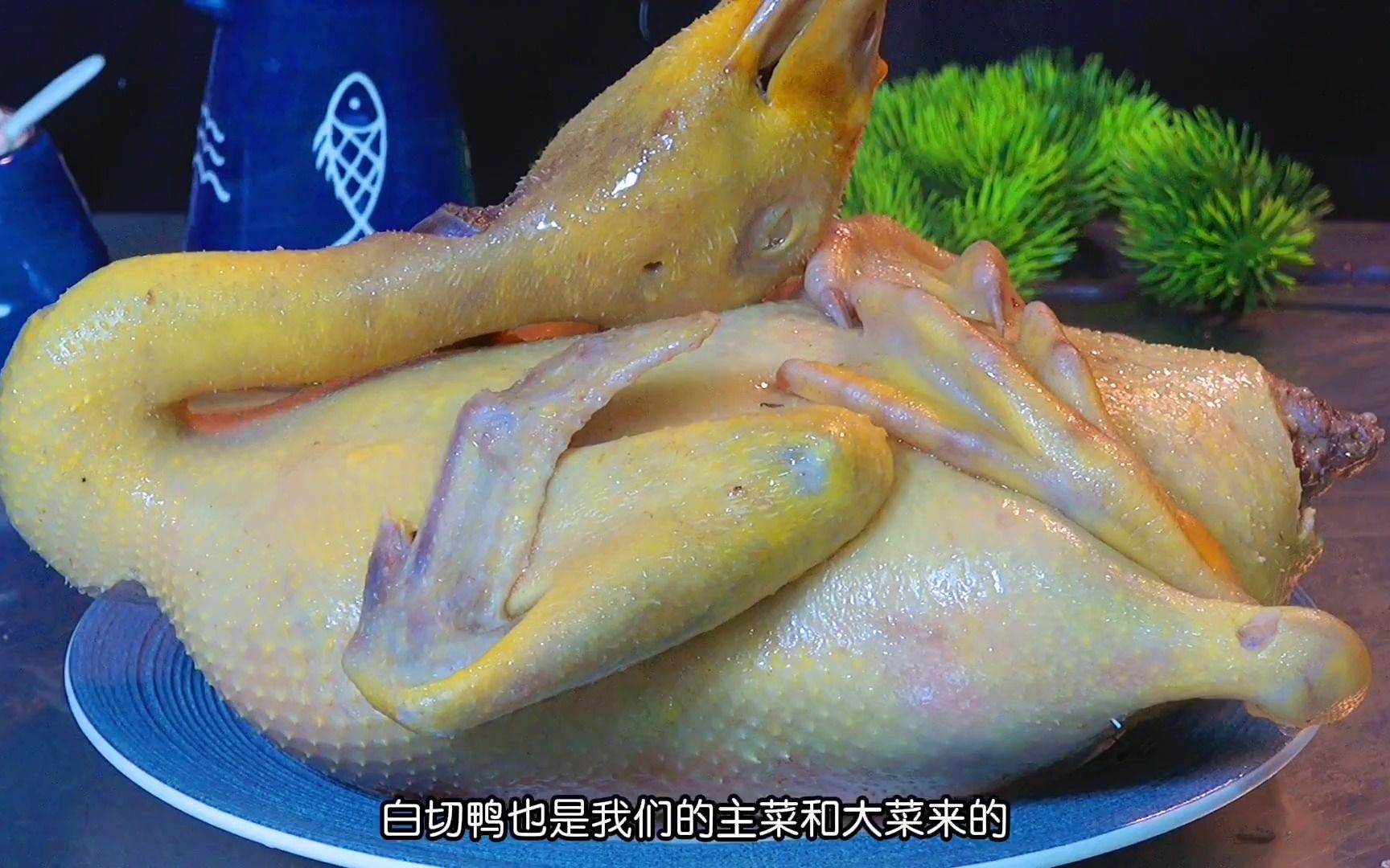 美食教程:白切鸭的好吃做法,肉嫩鲜香真好吃