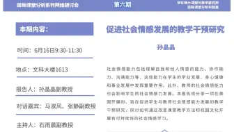 国际课堂网络分析研讨会第6期：促进社会情感发展的教学干预研究