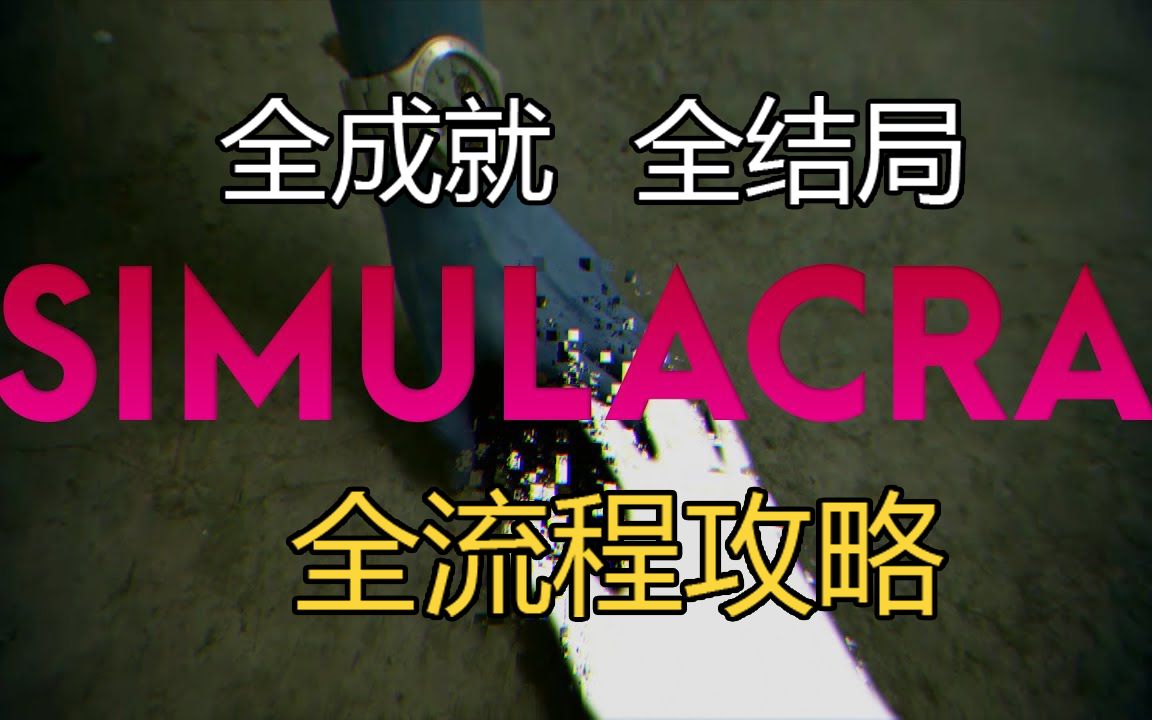 [图]全结局全成就无痛玩手机，文斗手机鬼，安娜泰勒把家还《SIMULACRA 1》拟态又名幻影 全流程攻略 关键谜题说明