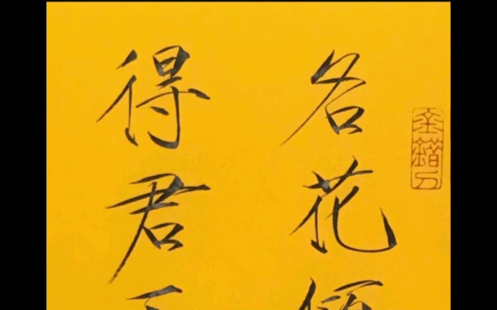 邱金生瘦金体,清平调