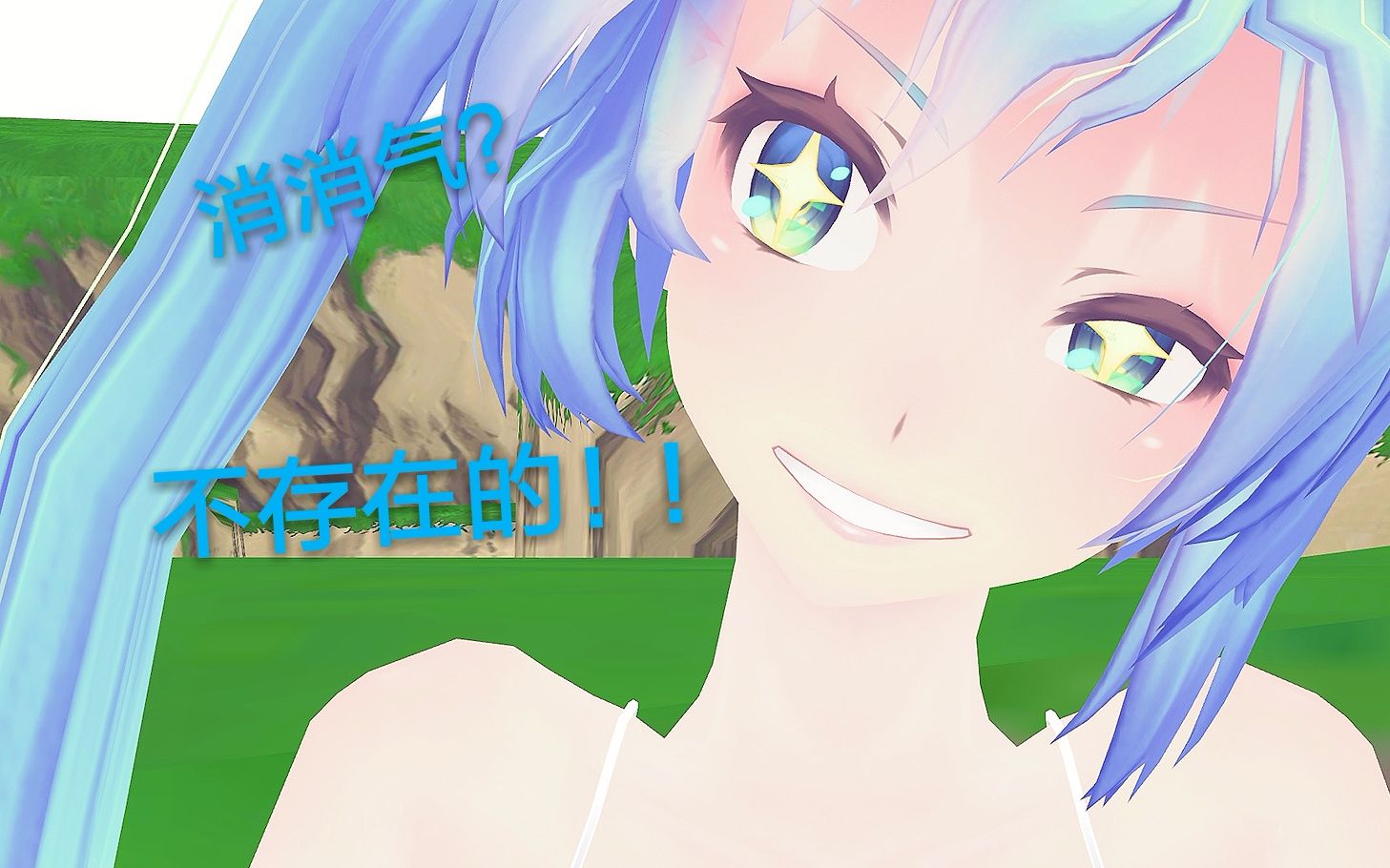 [图]【MMD】你可以试着让我消消气啊！