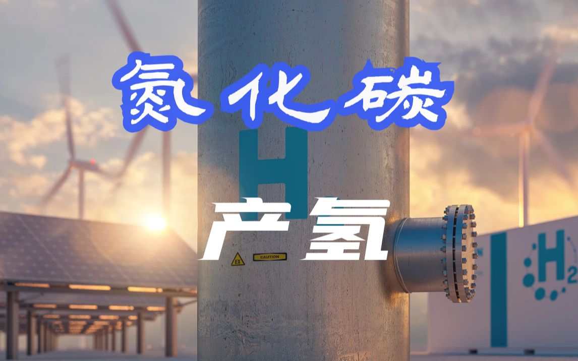 氮化碳产氢哔哩哔哩bilibili