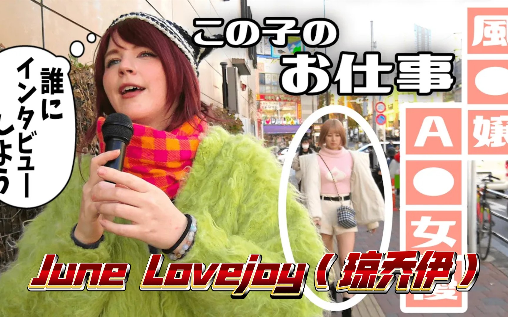 june lovejoy(琼乔伊)专访月野愛,一起玩游戏!一起问了很多问题!