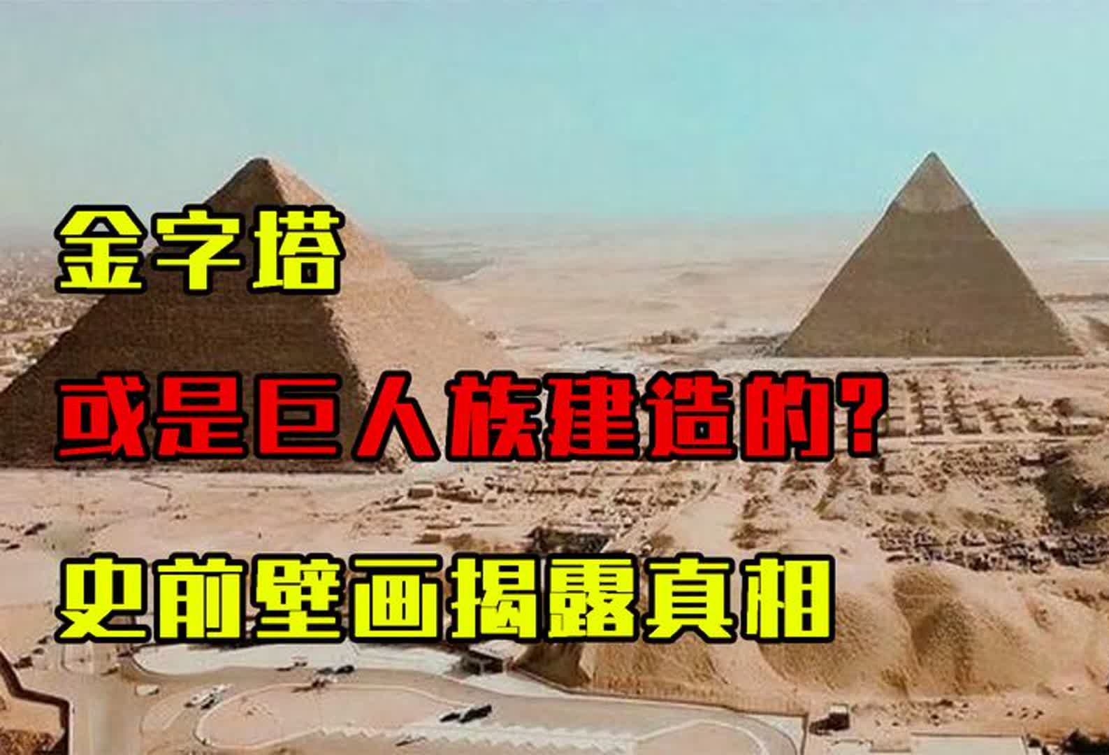 金字塔或是巨人族建造的?史前壁画揭露真相,巨人真的存在过?哔哩哔哩bilibili