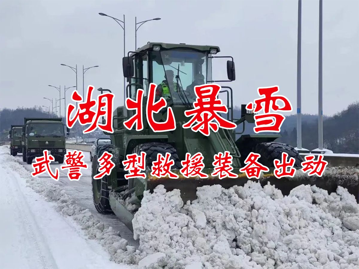 湖北暴雪武警多型救援装备出动哔哩哔哩bilibili