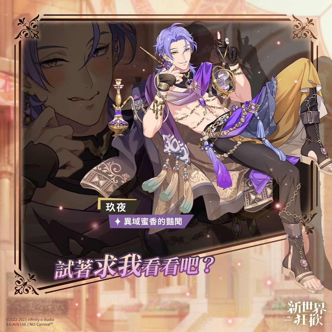 【新世界狂欢】新活动玖夜新衣装