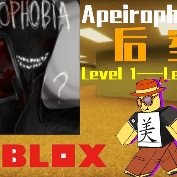 单人全流程)【Roblox】Apeirophobia 通关Level 14——Level 16