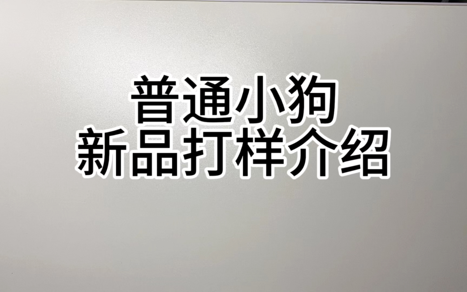 普通小狗新品打样介绍哔哩哔哩bilibili