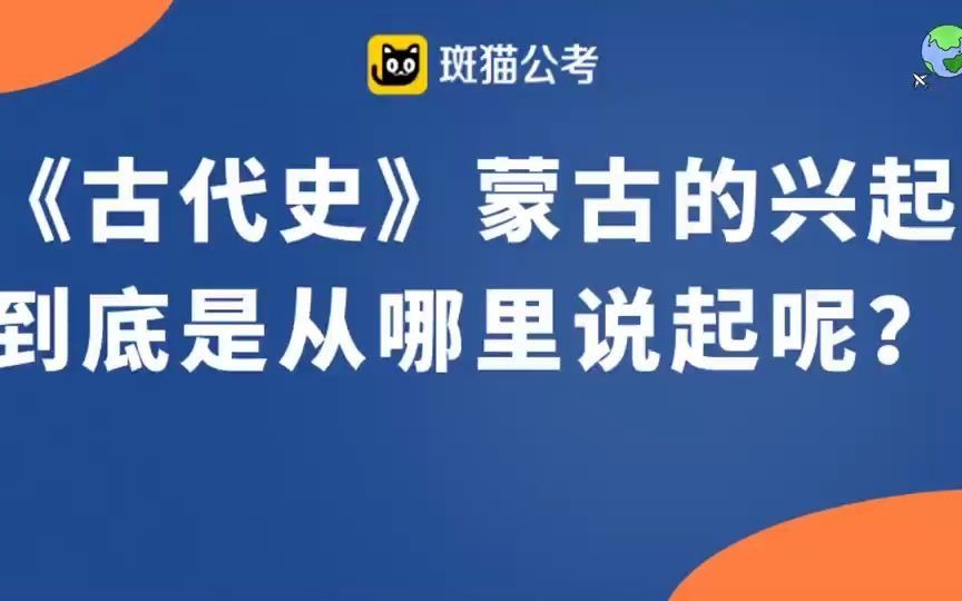 蒙古的兴起要从哪里开始算起?哔哩哔哩bilibili