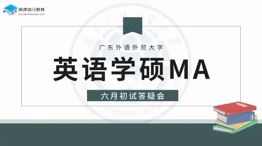 25广外英语学硕MA考研6月备考规划&答题技巧讲解