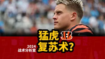 Télécharger la video: 【NFL战术分析室】猛虎终于走出三连败阴霾，快来看看猛虎复苏的秘籍吧！