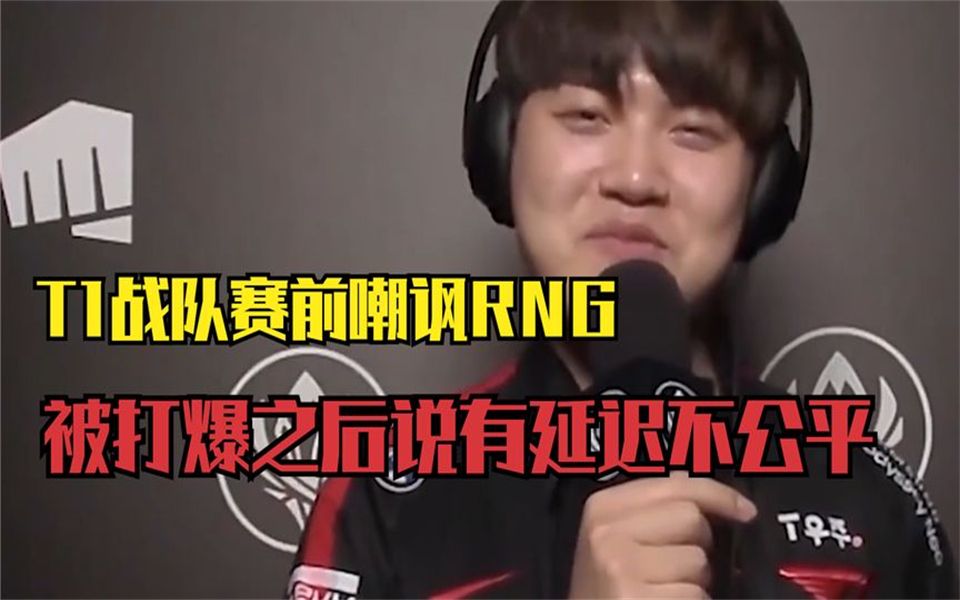 t1战队赛前嘲讽rng飚垃圾话,输了之后立马嘴硬延迟高不公平!
