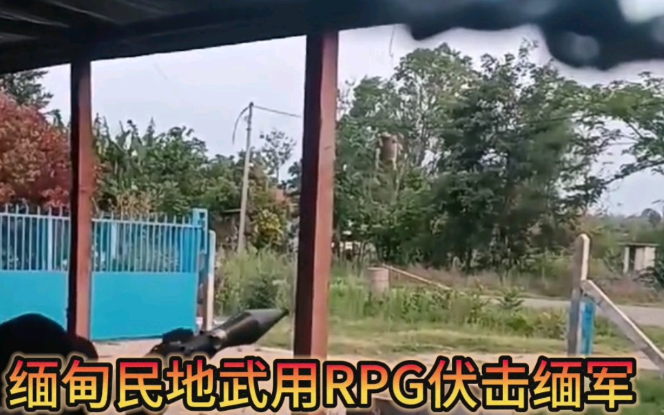 缅甸民地武伏击缅军现场,RPG都用上了!哔哩哔哩bilibili