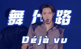 Download Video: 【NCT DREAM】《舞代路(Déjà vu)》蓝光高清舞台｜The Dream Show2｜双语中字