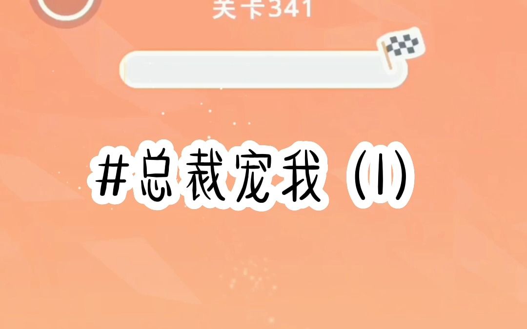 总裁宠我(第1集)哔哩哔哩bilibili