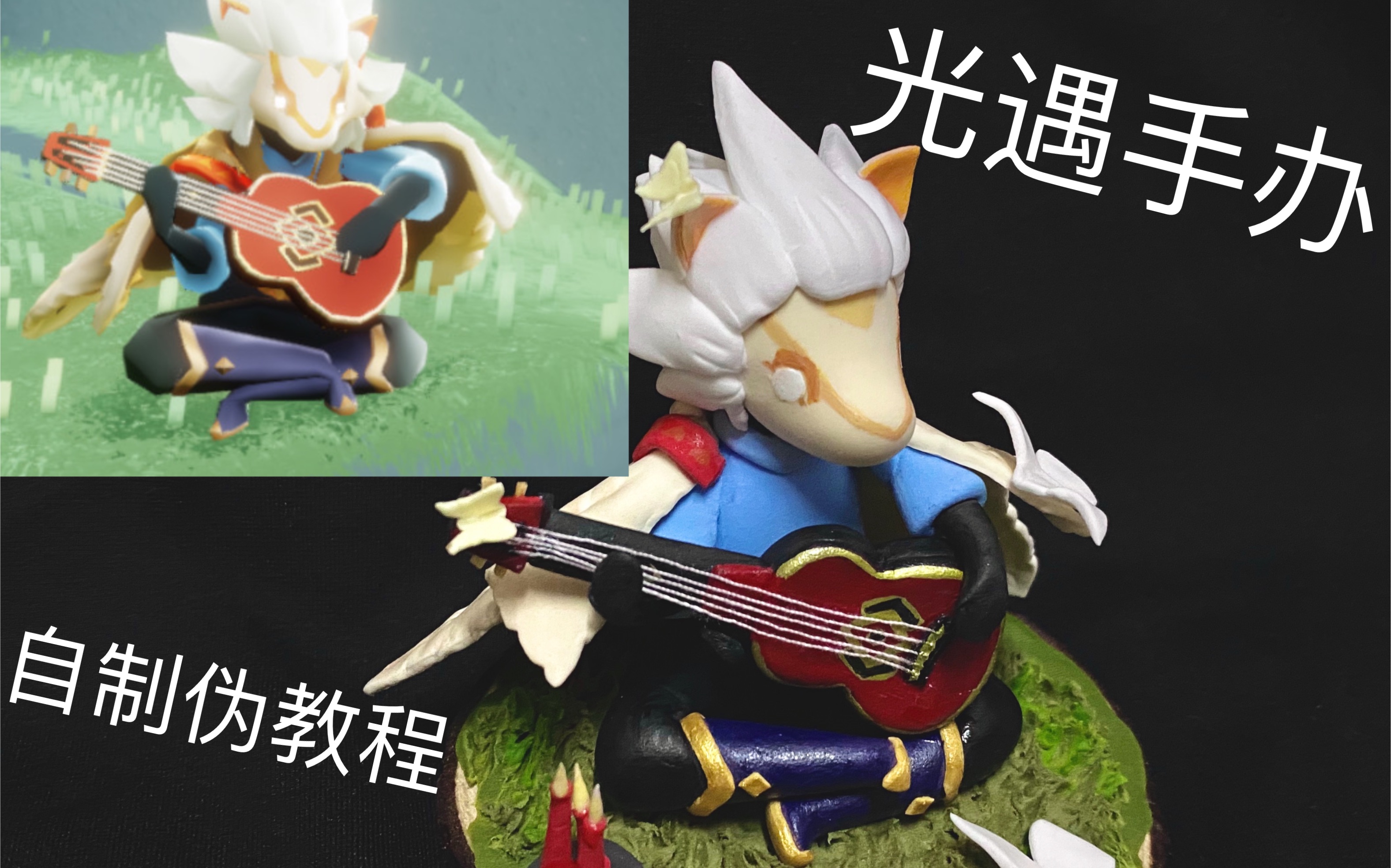 sky光遇粘土手办制作伪教程!学废了扣1