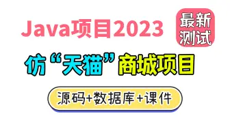 Download Video: Java项目2023 仿“天猫”商城项目 idea开发 已测试可成功搭建（附源码）