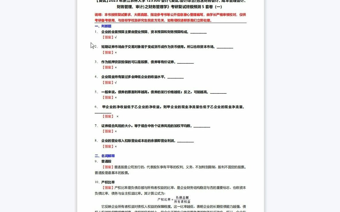 [图]F684068【复试】2023年浙江农林大学125300会计《复试会计综合(包含财务会计、成本管理会计、财务管理、审计)之财务管理学》考研复试终极预测5套卷