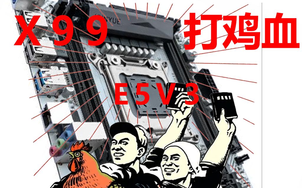 X99主板刷鸡血bios教程 精粤x99主板打鸡血 刷鸡血BIOS教程 洋垃圾E5V3打鸡血 x99寨板刷bios教程 E5 2666 V3 鸡血BIOS合集哔哩哔哩bilibili