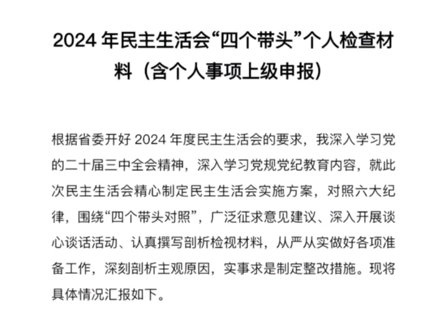 民主生活会个人检查材料哔哩哔哩bilibili