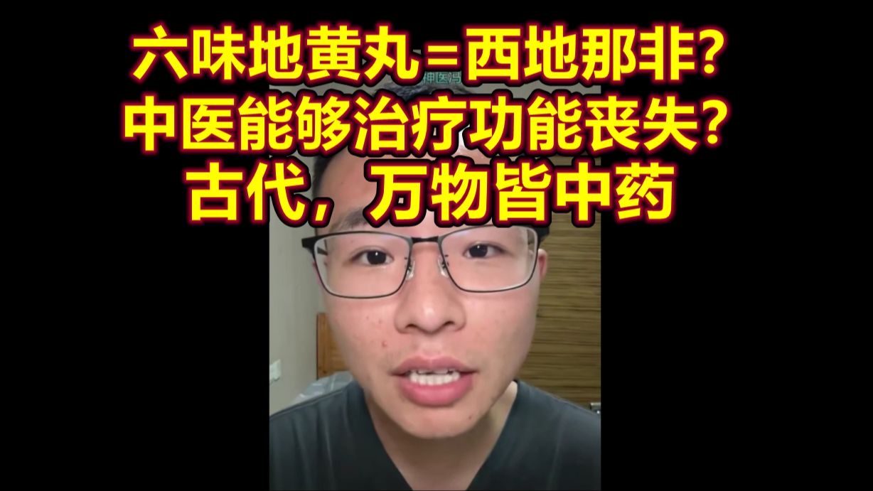 B友认为中医能够治疗功能丧失,在古代,万物皆中药.哔哩哔哩bilibili