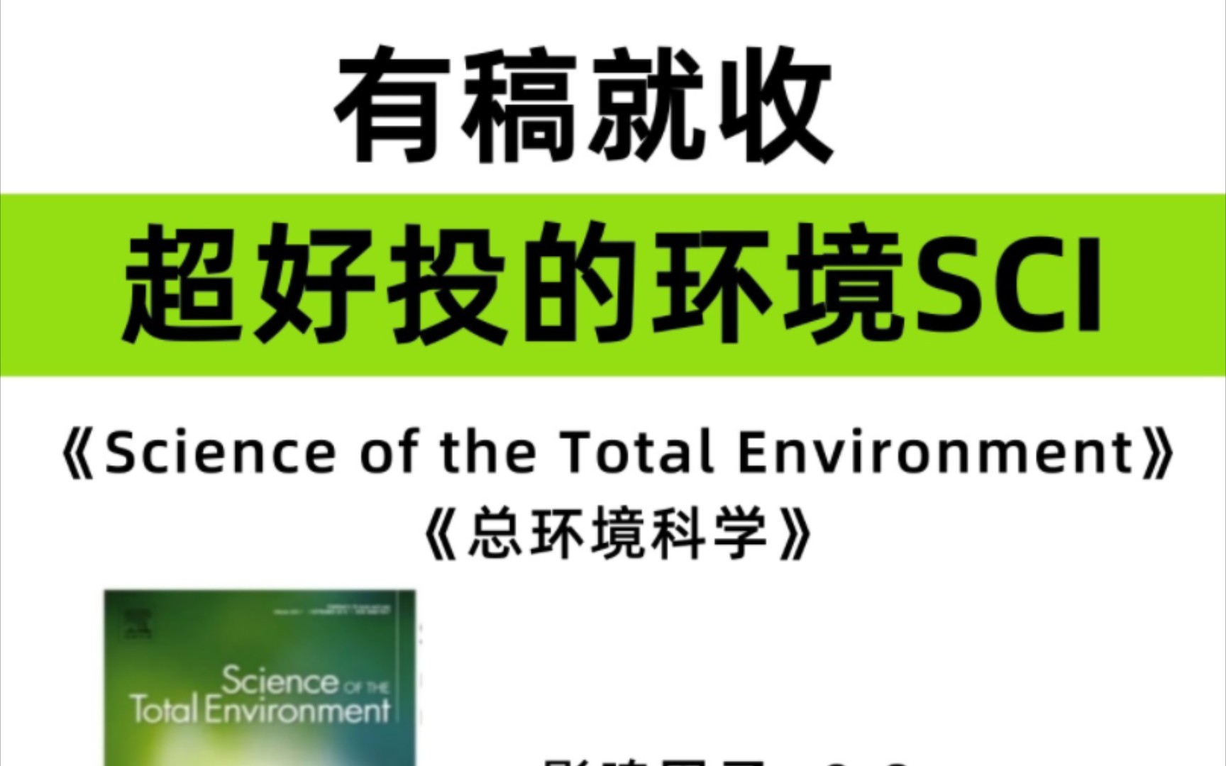 两本巨巨巨好发的环境SCI!!有稿就收!沾边就过!哔哩哔哩bilibili