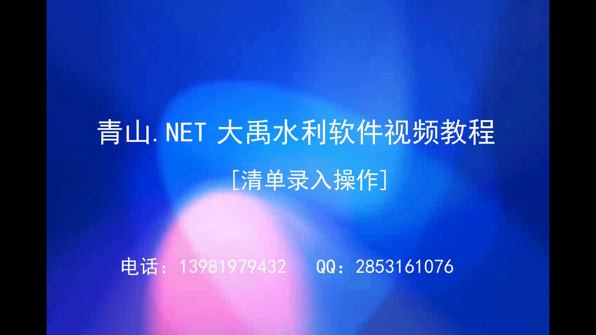 10 青山.net大禹水利软件 清单录入操作哔哩哔哩bilibili