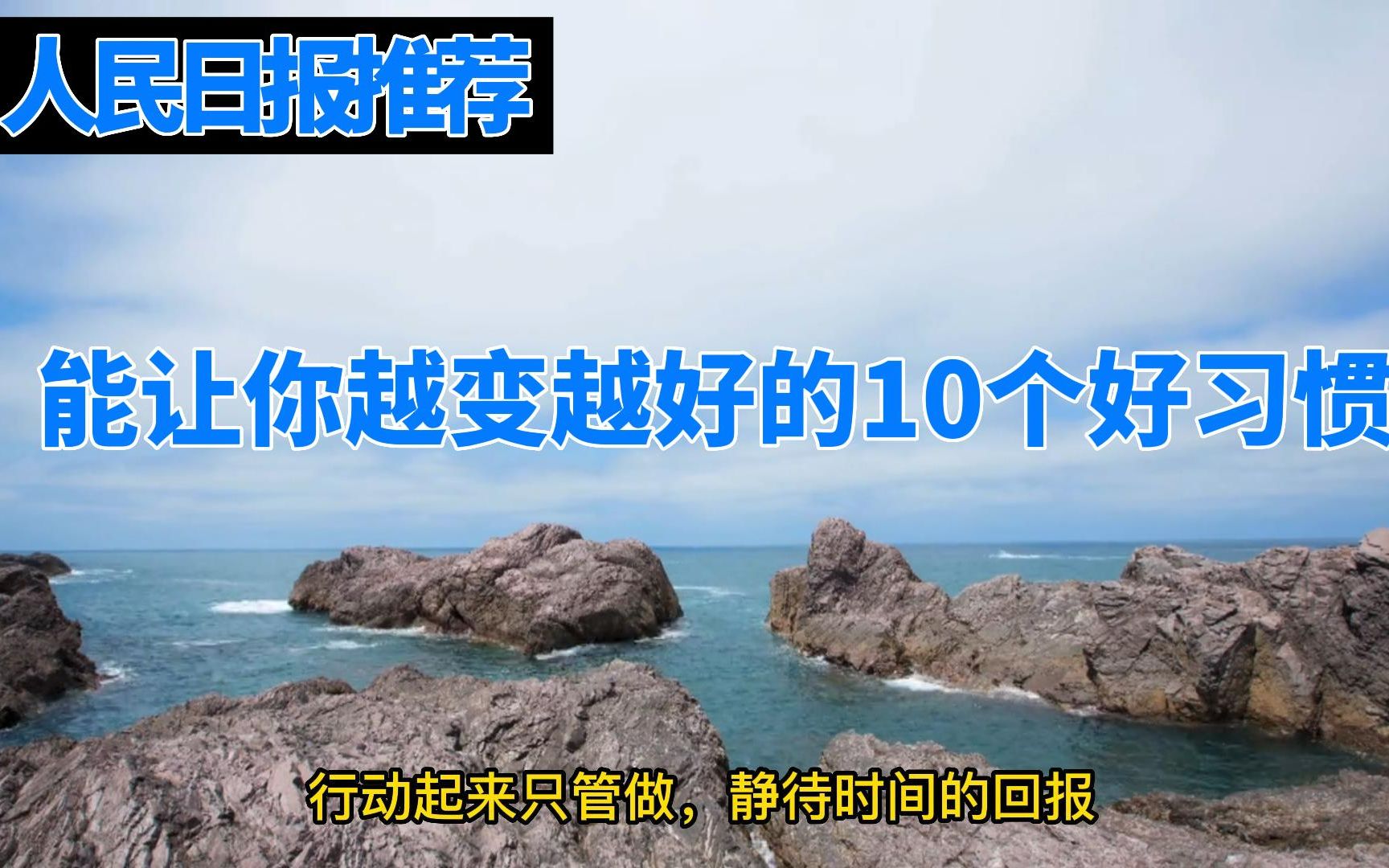 [图]人民日报推荐：能让你越变越好的10个好习惯