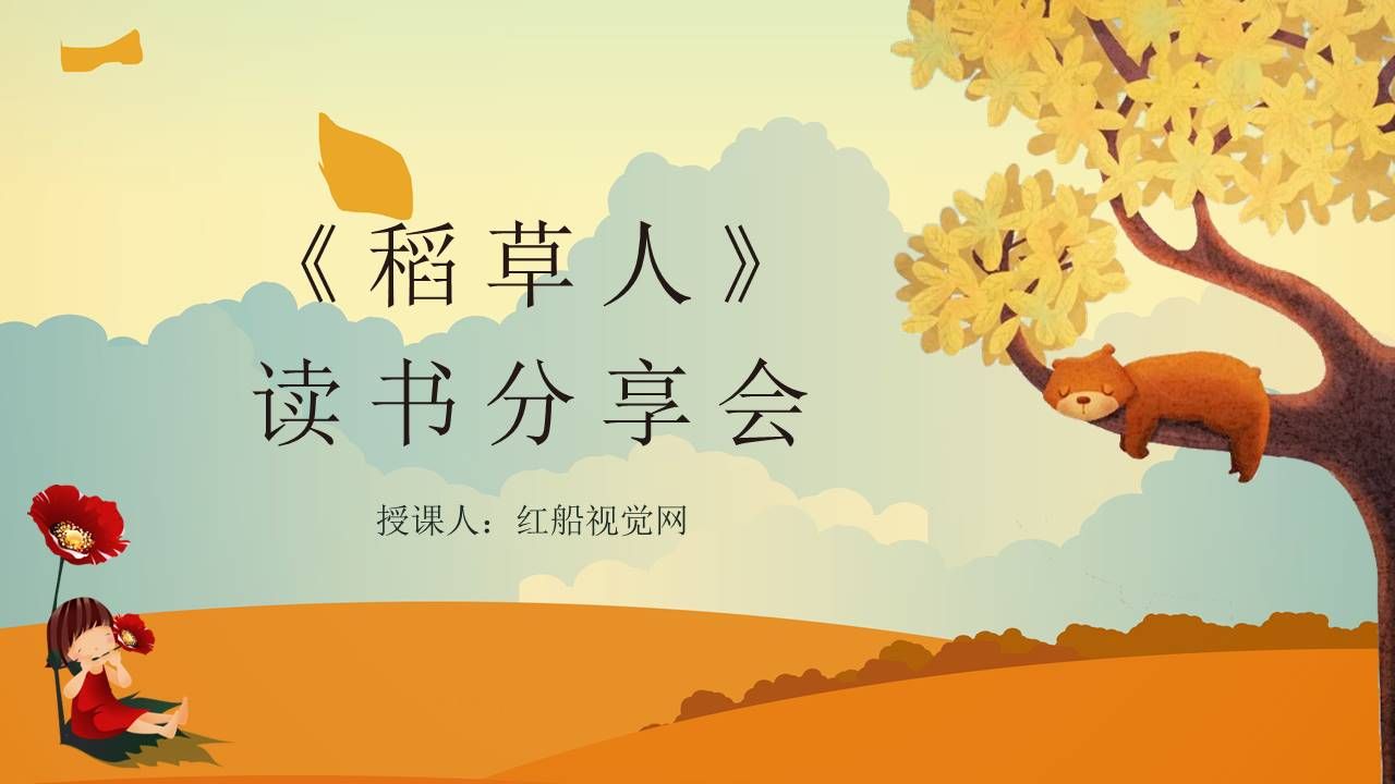 《稻草人》书籍赏析ppt课件