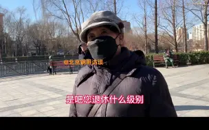 Download Video: 北京市总工会月薪2w的退修高价老头，养老条件如何？