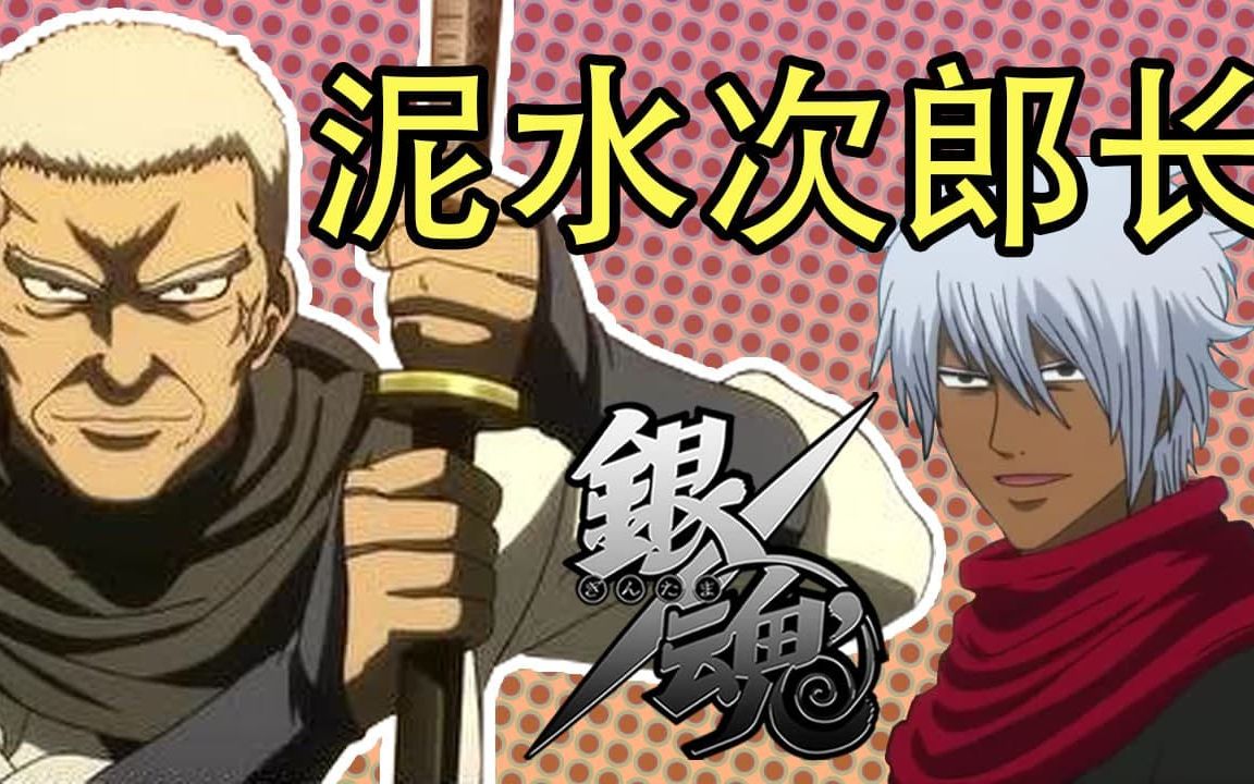 [图]彩虹雨 | GINTAMA《银魂人物志-29》歌舞伎町的老大，沟鼠组老大，大侠客 - 泥水次郎长