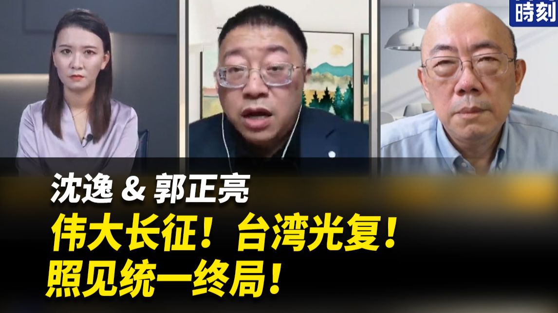 伟大长征！台湾光复！照见统一终局！【沈逸&郭正亮】261024