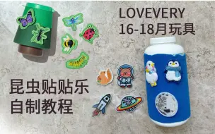 Скачать видео: 1岁半 自制玩具 Lovevery 16-18个月昆虫贴贴乐自制教程