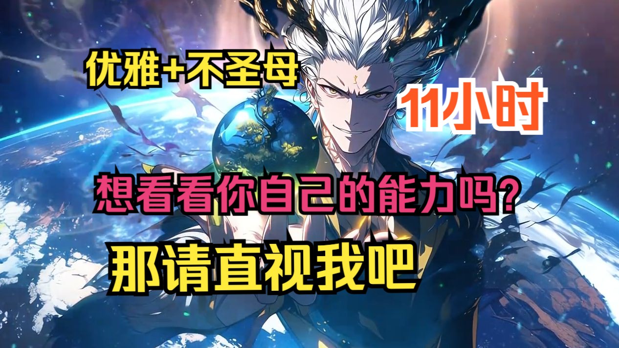 " … 想看看你自己的能力吗? 那请直视我吧,直视,表演时刻!