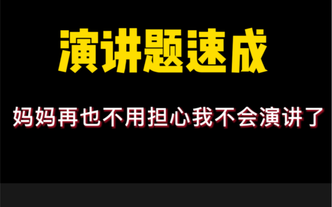 公务员面试,演讲题,最简单,就学一个题,所有演讲全突破哔哩哔哩bilibili