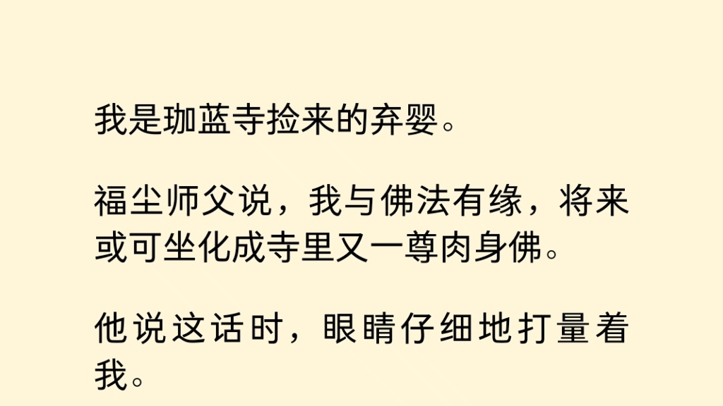 我是珈蓝寺捡来的弃婴.福尘师父说,我与佛法有缘,将来或可坐化成寺里又一尊肉身佛……哔哩哔哩bilibili