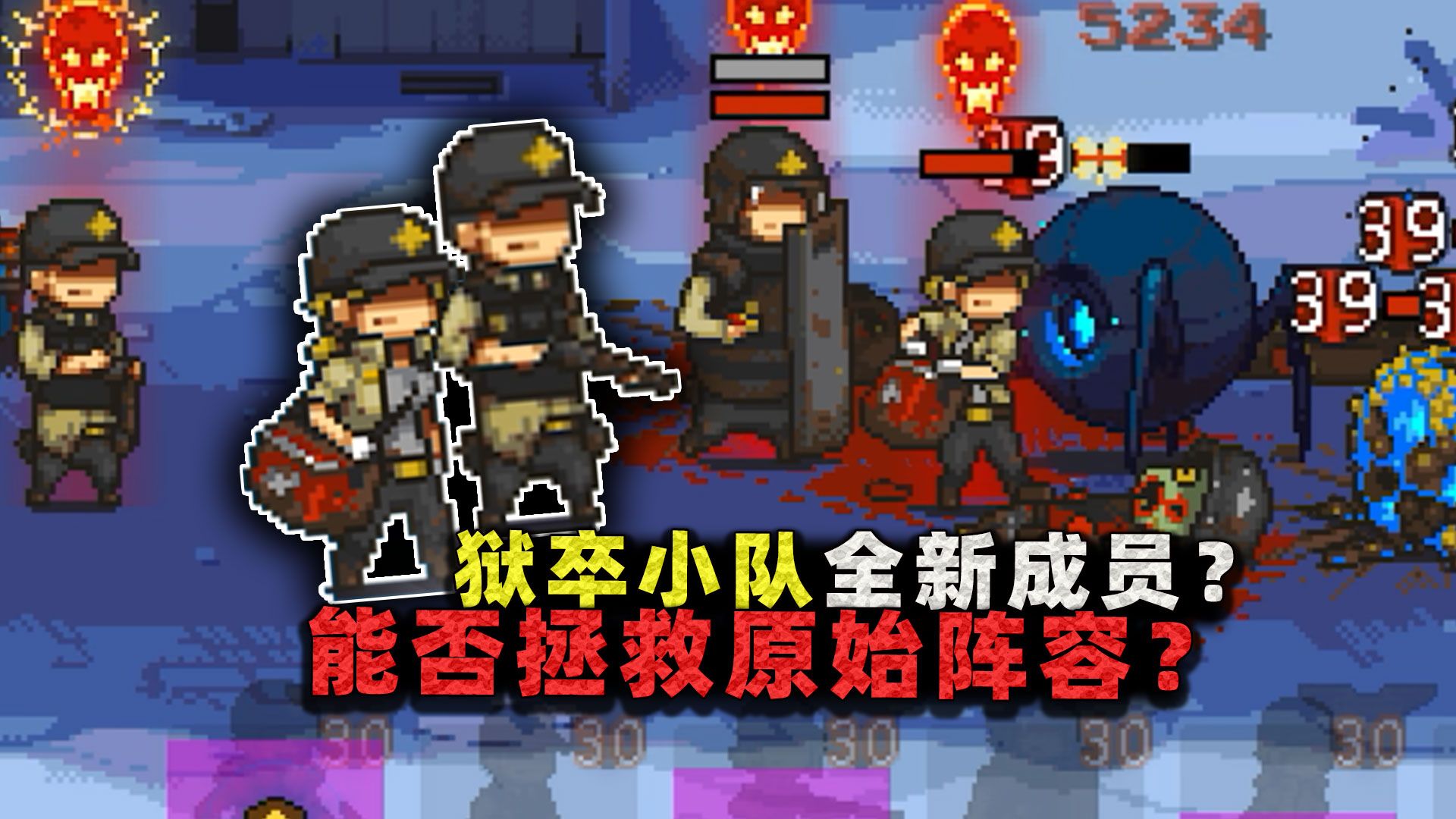 狱卒小队全新成员?获得治疗能力和强力输出,阵容战力能否翻身?-沉稳的张叔叔-沉稳的张叔叔-哔哩哔哩视频