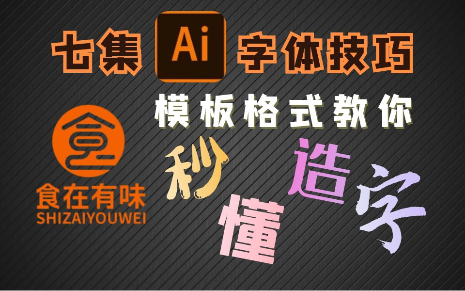 【零基础字体教程】从入门到精通字体制作,只要七集你也能学会“模板式”制作哔哩哔哩bilibili