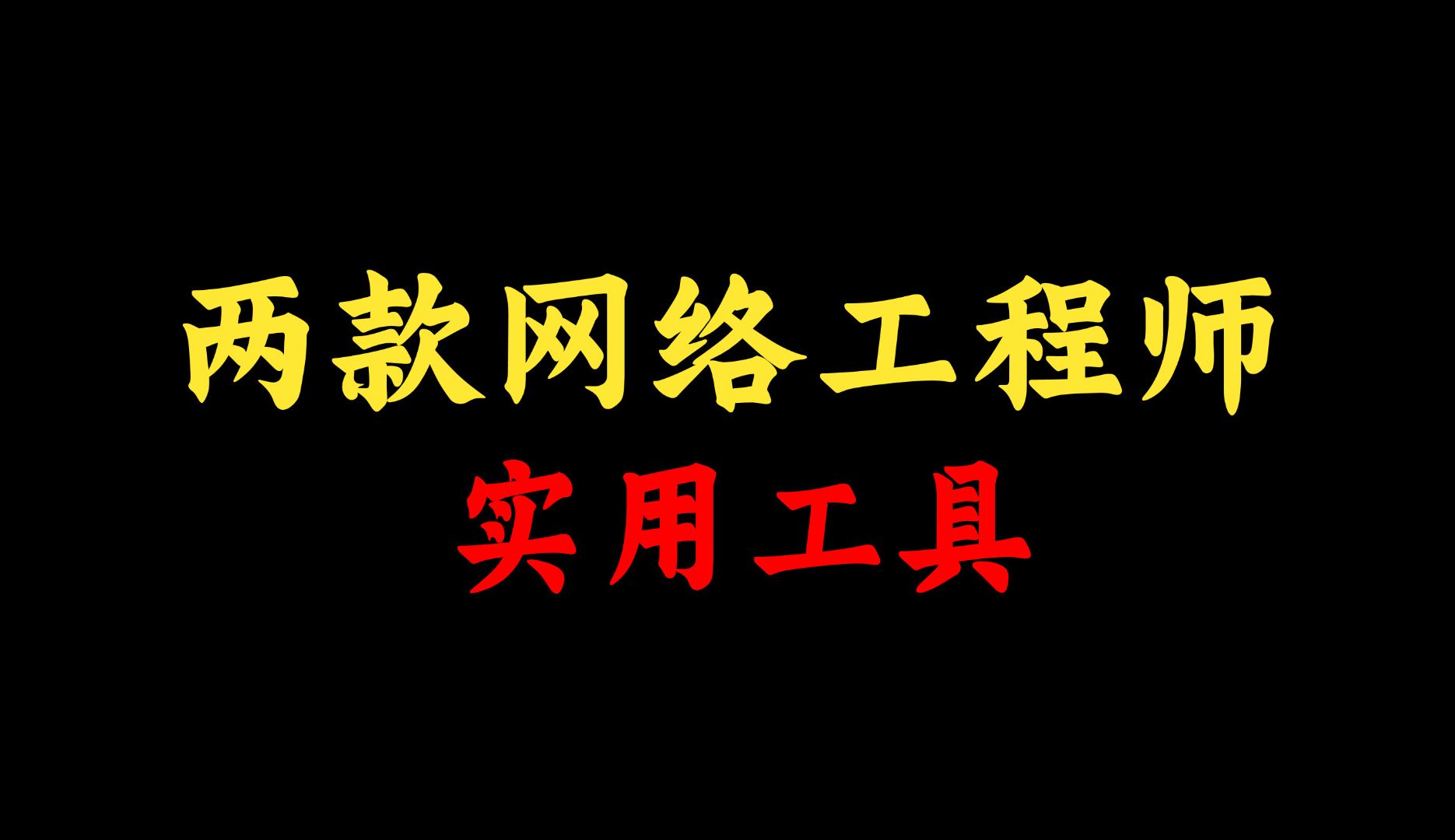 推荐两款网络工程师实用小工具,你都用过吗?赶快进来看看哔哩哔哩bilibili